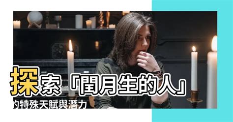 閏月生的人